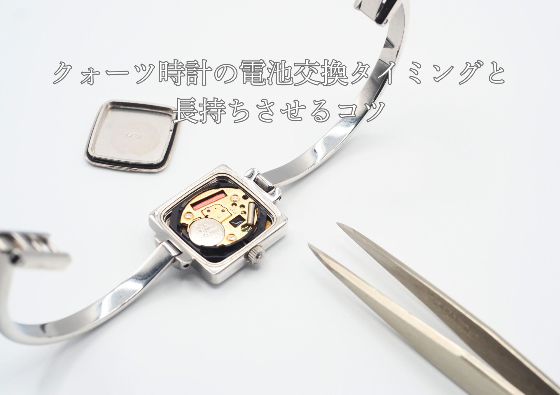 クォーツ(電池式)時計の電池交換タイミングと長持ちさせるコツ